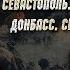 Крым помнит Стихи про войну СВО Донбасс читает юный артист Севастополь Стих о войне читают дети
