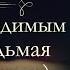 Анна Арнольдовна Антоновская Великий Моурави аудиокнига часть седьмая продолжение