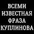 СМЕШНАЯ ФРАЗА КУПЛИНОВА Shorts