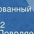 Валерий Поволяев Трое Инсценированный рассказ Передача 2
