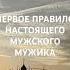 Мужские правила Лапенко