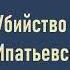 Аркадий Кошко Убийство в Ипатьевском переулке Аудиокнига