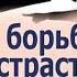 Страсть осуждения и борьба с ней архиеп Амвросий