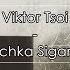 Виктор Цой Пачка сигарет Viktor Tsoi Pachka Sigaret Russian English Español Ruso