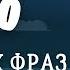 100 ВАЖНЫХ ФРАЗ на английском языке Медленное произношение Учим английский на слух для начинающих