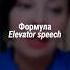 Формула Elevator Speech Наталия Капцова