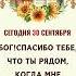 Бог Спасибо Тебе что Ты рядом когда мне бывает тяжело