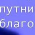 Выбор друзей спутника жизни благословений Германюк В С