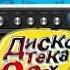 дискотека 90 Х