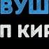 Филипп Киркоров Я встретил девушку Караоке