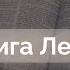 Книга Левит Ветхий Завет говорит Алексей Прокопенко