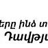 Ջոն Դավթյան 2022 Քո աչքերը ինձ տեսան Գործիք Արմեն Աթանեսյան Հոգևոր երգ