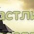 Только в Иисусе счастлив я всегда Христианские песни Поделись на ниве Божией с друзями