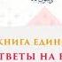 Книга Единобожия Ответы на вопросы Часть 4 Шейх Салих аль Люхайдан ᴴᴰ