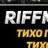 Riffmaster Тихо Прийшов Тихо Пішов на гітарі АКОРДИ