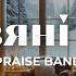 Різдвяні християнські пісні PRAISE BAND