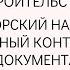 Управление строительством Авторский надзор строительный контроль документация В TDMS Фарватер