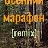 Осенний марафон ремикс
