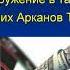 Узнай свои предназначения Используй Силу Арканов в своей жизни часть 1