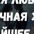 НОВАЯ ЛЮБОВЬ ТВОЯ ЛИЧНАЯ ЖИЗНЬ В БЛИЖАЙШЕЕ ВРЕМЯ таро таротерапия психология