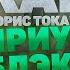 Голос СИРИУСА БЛЭКА в России Борис Токарев ГАРРИ ПОТТЕР 12 лет ждал в Азкабане