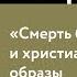 Дискуссия Смерть бога и христианские образы совместно с Science Me