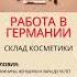 Работа в Германии склад косметики Подробнее переходи в телеграм ссылка в описании канала