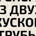 Газогенератор из двух кусков трубы