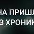 Ответ из хроник Акаши Почему война пришла в Украину Сколько будет длиться война