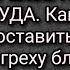 ПЕРЕЧЕНЬ ГРЕХОВ ПО СТРАСТИ БЛУДА Как правильно сост исповедь по греху блуда Рассказывает р Б Иулия