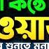 য দ ম খ কন ঠ নত ন ওয জ ব র ব র শ নত মনচ য Abdullah Al Amin Waz আব দ ল ল হ আল আম ন