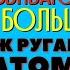 Чем больше я развиваюсь тем больше муж ругается матом Почему Торсунов лекции