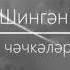 Песня клип на татарском