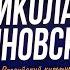 НИКОЛАЙ ЯСИНОВСКИЙ тюрьма в США НЛО в СССР одна тренировка 500 Шварценеггер не авторитет