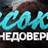 Бытие 45 Высокая цена недоверия Богу Алексей Коломийцев