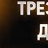 Исаак Сирин 32 Внутреннее трезвение души Слова подвижнические