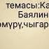 9 класс кыргыз адабияты Касымалы Баялиновдун өмүрү чыгармачылыгы