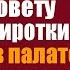 Прощаясь с угасающим мужем Инга по совету девочки сиротки поставила тайно камеру в палате Включив