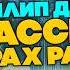 Филип Дик ТРИ РАССКАЗА ОБ ИГРАХ РАЗУМА Аудиокнига Рассказ Фантастика Книга в Ухе