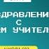 Поздравление учителей школы 693 С днем учителя от учеников видеостудии сднемучителя 693 школа693