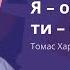 Томас Харріс Я окей ти окей книжкиукраїнською аудіокнига психологія бестселер