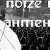 Noize MC Антенны Концертный клип