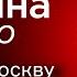 Налет на Москву был очень удачным Иван Яковина вживую