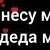 Толя Балë Помолись мама Богу Романо Караоке