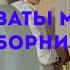 Муд сваты Сборник 5 10 Сваты