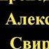 12 сентября Акафист Александру Свирскому