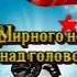 Пётр Сотник Идёт Солдат По городу Слова В Козлов