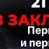 21 год в заключении Первая рана и пролитая кровьЧасть 13