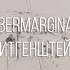 ÜberMarginal Витгенштейн