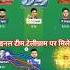 RR PBKS Ipl2025 Dreamteam Trendingshort Trending Viralshort Viral Shorts Ytshort